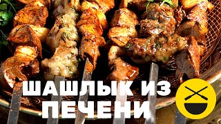 Шашлык из ПЕЧЕНИ! ДЖИГАР! | Сталик Ханкишиев