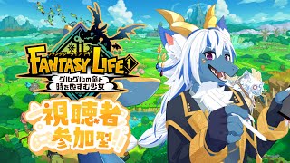 【ファンタジーライフi】苗が無いのでバカデッカーナ参加型！！【altenoid】