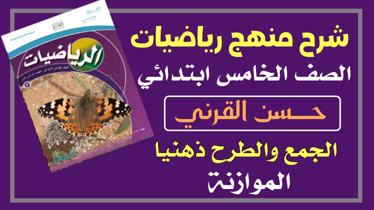 الجمع والطرح ذهنيا - رياضيات الصف الخامس الفصل الدراسي الأول