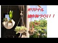 【ひなたぼっこ】ハンギングプランターの作り方【植木鉢】