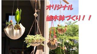 【ひなたぼっこ】ハンギングプランターの作り方【植木鉢】