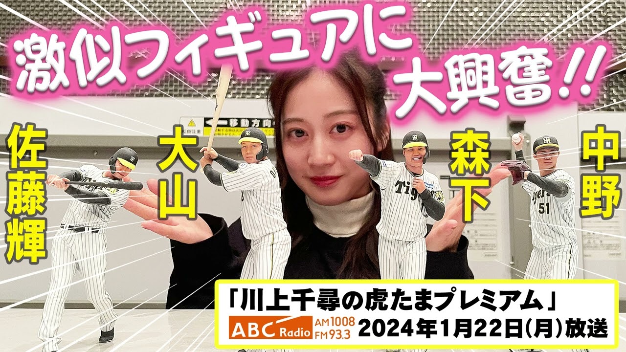大興奮】ABCラジオ「川上千尋の虎たまプレミアム！」ちっひーが激似