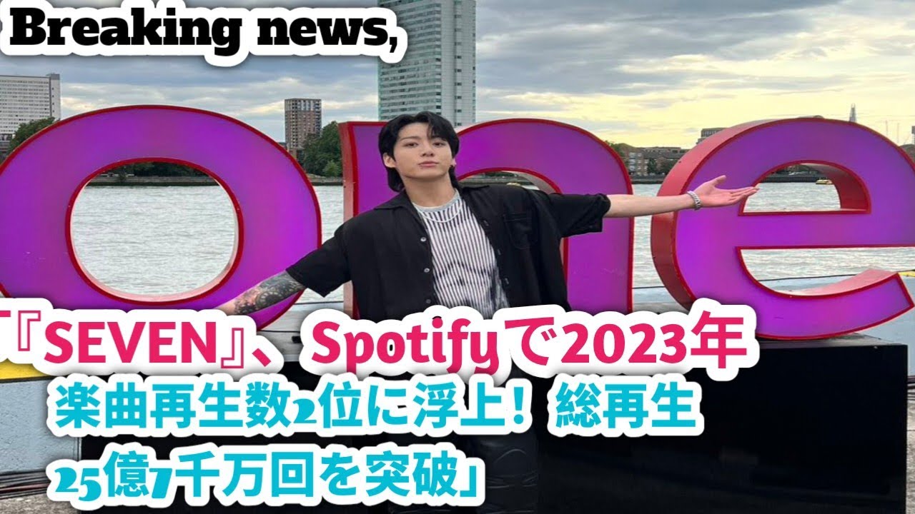 Breaking News//「『SEVEN』、Spotifyで2023年楽曲再生数2位に浮上！総再生25億7千万回を突破」//BTS News//BTS live updates 