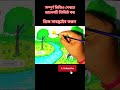প্রাকৃতিক দৃশ্য অংকন করা। বিউটিফুল নেচারাল সিনারি ড্রয়িং। #pkdrawingschool #drawing #shorts #nature