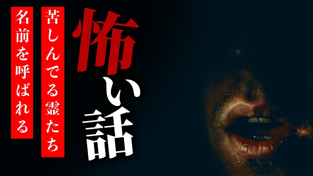 【怪談朗読】怖い話 三話詰め合わせ「苦しんでいる霊たち」「年度末のデスマーチ」「名前を呼ばれる」【りっきぃの夜話】