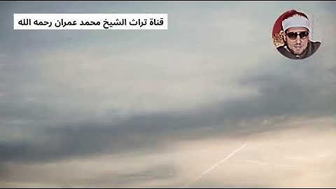 الشيخ محمد عمران مقطع من سورة البقرة