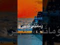 ماحسبت اتسير حافظ العروي ماحسبت اتسير حافظ العروي
