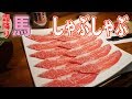 熊本本場で「霜降り馬肉」のしゃぶしゃぶ2人前を一人で食う！