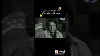 ماذا قال عبد الحليم حافظ عن محرم فؤاد وهاني شاكر