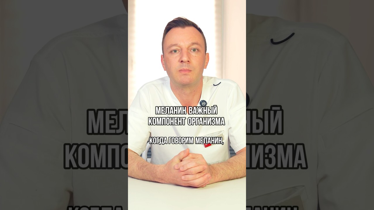 МЕЛАНИН - ВАЖНЫЙ КОМПОНЕНТ ОРГАНИЗМА? #ивантарасенко #меланин #организмчеловека