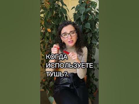 Наш бьюти-редактор Юлия Юдина недоумевает 🤔 #красота #макияж #тушь ...