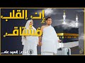 أروع نشيد عن الحج لن تتمالك دموعك