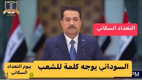 في يوم التعداد السكاني - رئيس الوزراء محمد شياع السوداني يوجه كلمة الى الشعب العراقي