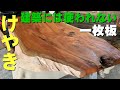 【販売済】存在感あるけやき一枚板×オスモカラー【木の店さんもく】How To Apply Oil Stain Finish To Japanese Zelkova