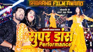 Best Jodi  - #KhesariLalyadav | #KajalRAghwani - Live Performance at Sabrang Film Awards 2018