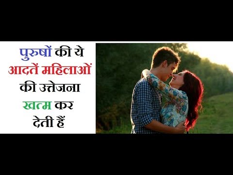 वीडियो: महिलाओं की कौन सी आदतें पुरुषों को करती हैं दूर