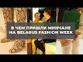 В чем пришли минчане на Belarus Fashion Week