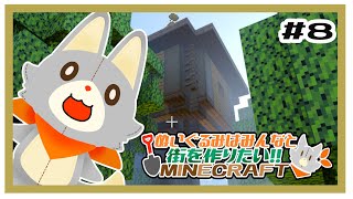 【参加型】新・ぬいぐるみはみんなと街を作りたい！！　#8【MINECRAFT 統合版】