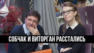 Ксения Собчак и Максим Виторган официально расстались