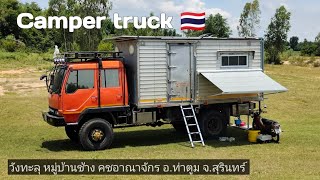 Ep10 ไอ้หลงสายชิว นอนไปทั่ว Camper truck Thailand 🇹🇭 วังทะลุ หมู่บ้านช้าง คชอาณาจักร จ.สุรินทร์
