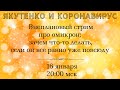 Внеплановый стрим по омикрону: зачем что-то делать, если он все равно уже повсюду