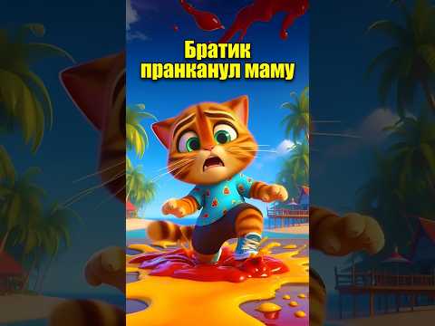БРАТИК ПРАНКАНУЛ МАМУ в нейросети #dalle3 #chatgpt #aiart #aicat #ai #кот #ии #юмор #мультик