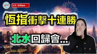 投資有道-港股研究室 I 恆指衝擊十連勝，北水回歸會... I 騰訊 I 阿里巴巴 I 中國黃金國際 I 丘鈦科技 I 商湯 I 華潤啤酒 I 粵海投資 I 華潤電力