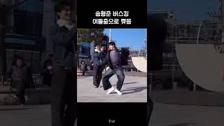 [크래비티/형준] 버스킹에서 여돌춤 랜덤플레이댄스 #shorts