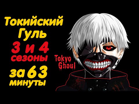 ТОКИЙСКИЙ ГУЛЬ 3 И 4 СЕЗОНЫ ЗА 63 МИНУТЫ