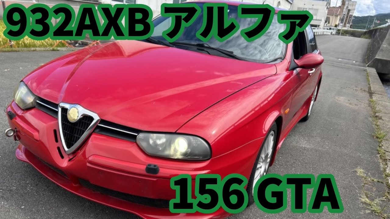 AR AXB アルファ  GTA 試乗動画