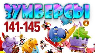 Зумберсы 141-145 Серии / Развивающий Мультфильм