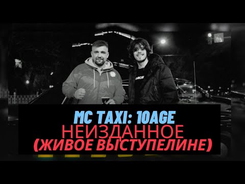 10Age - Исполнил Не Изданный Трек На Шоу Mc Taxi