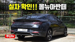 실차확인, 올뉴아반떼, 현대자동차 아반떼풀체인지, 2021 Hyundai elantra Spyshot