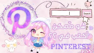 شو اكتب في pinterest عشان يطلعلي هيك? بحوثات pinterest?لم تعرفها // الجزء الأول