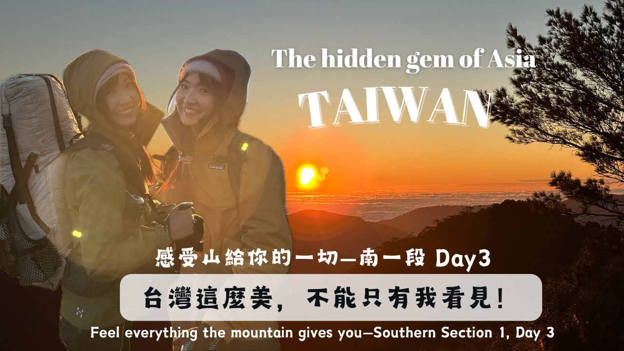 Feel everything the mountain gives you—Southern Section 1, Day 3|感受山給你的一切—南一段 Day3