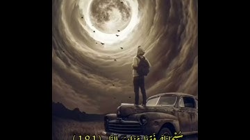 الآيات الأخيرة من سورة آل عمران(ويل لمن قرأها ولم يتفكر فيها)؟ والويل تهديد بالعذاب!..الجواب بالوصف👇