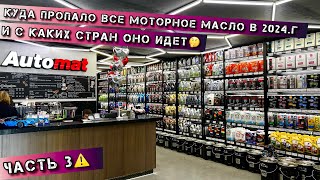 Куда ПРОПАЛО все МОТОРНОЕ МАСЛО ⁉️🤔 И с каких СТРАН оно ИДЕТ🤔⁉️ #zepro #motul #toyota #oil