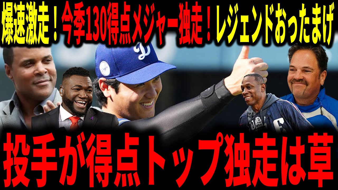Outline Video 【大谷翔平】大谷一塁から一気に爆速激走!今季130得点達成でメジャー独走!大谷の様々な活躍にレジェンド驚愕!
