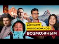 ДЕЛАЕМ НЕВОЗМОЖНОЕ ВОЗМОЖНЫМ | Трейлер, экшн, эмоции, команда