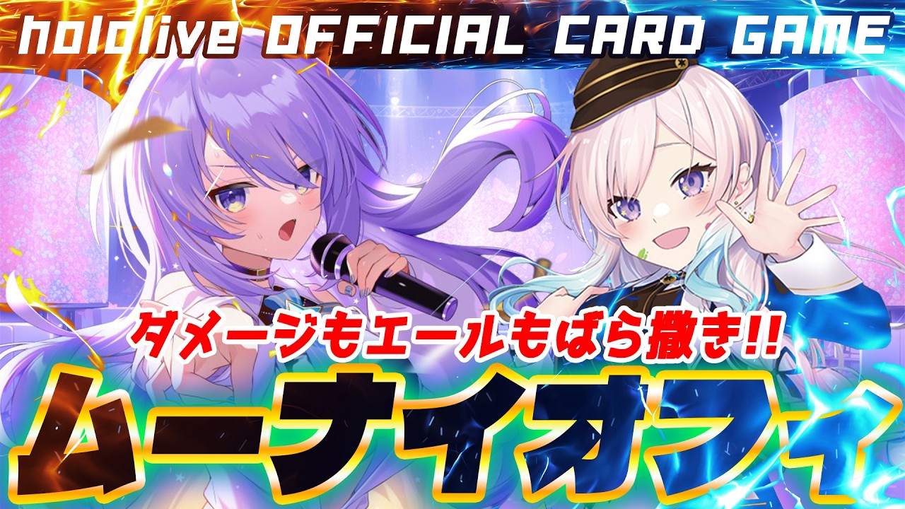 【ホロカ】Buzzが大活躍！速攻もできる最強のおススメデッキ！ムーナ＆イオフィデッキ！【ホロライブ カードゲーム】