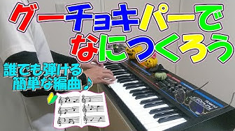 グーチョキパーでなにつくろう Youtube