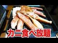 [食べ放題]カニ奉行で蟹を食いまくる男