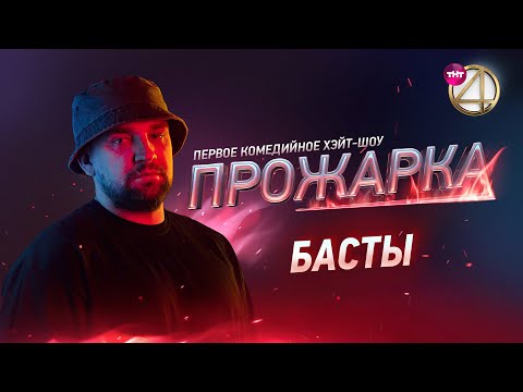 Видео: «Прожарка» Басты. Версия БЕЗ ЦЕНЗУРЫ! Специальные гости - Киевстонер, Айза Долматова