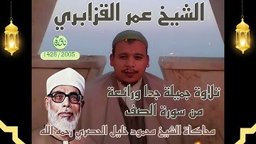 من رياض النوادر 1426/2005: تلاوة بديعة ومتقنة محاكاة الحصري رحمه الله سورة الصف للشيخ عمر القزابري 