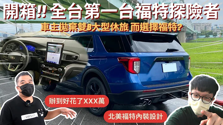 福特探險者│開箱!! 全台第一台Ford Explorer...花了3XX萬從北美進口到台灣歷程分享! 實際上路實測感受如何? │【脖子解說】 - 天天要聞