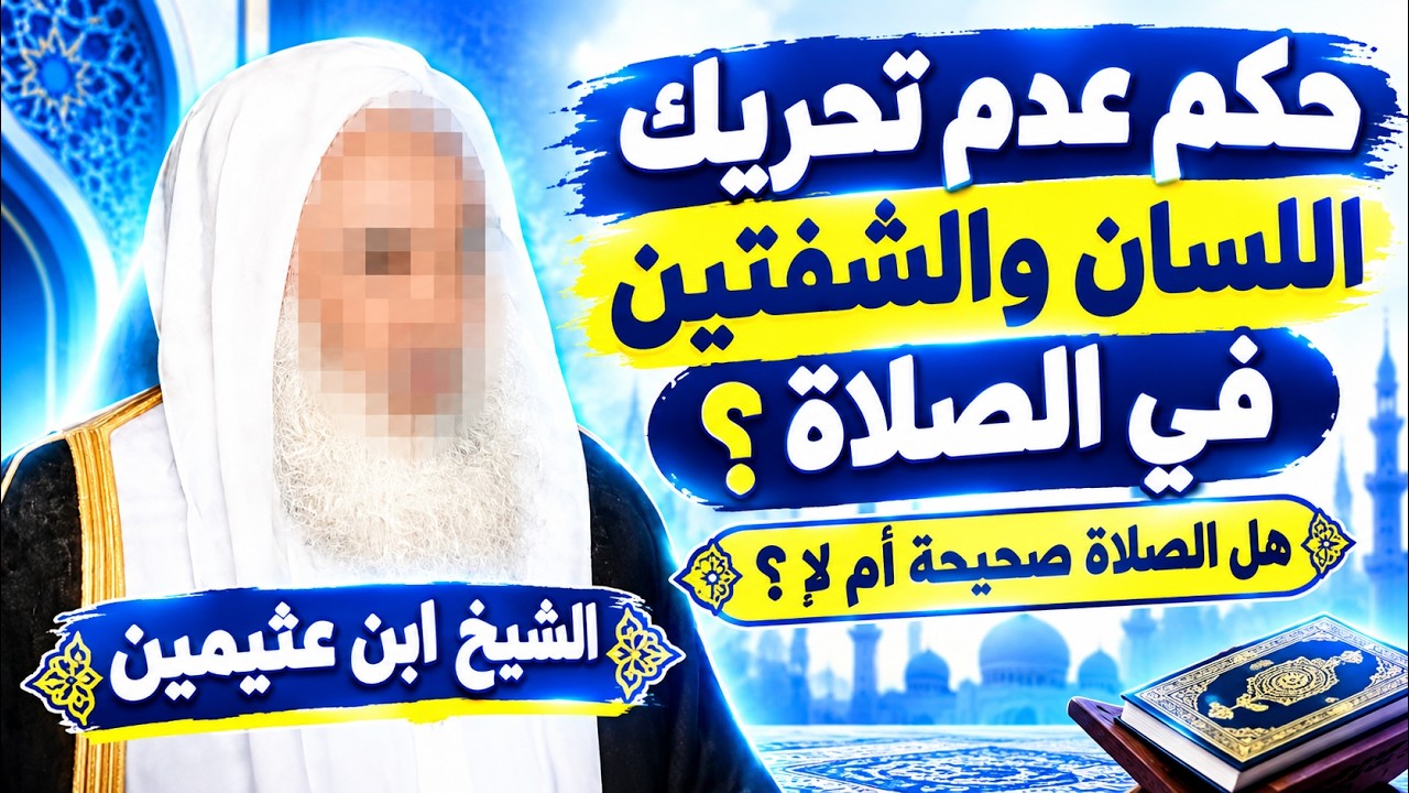 ما حكم عدم تحريك اللسان والشفتين في الصلاة  ؟هل الصلاة صحيحة أم لا؟ الشيخ ابن عثيمين رحمه الله