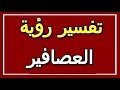 تفسير رؤية العصافير في المنام ALTAOUIL التأويل تفسير الأحلام الكتاب الثاني