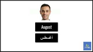 تعلم اللغة الانجليزية - نطق شهور السنه بالانجليزيةوالعربية| Months of the year Pronunciation