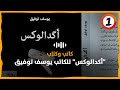 أكدالوكس للكاتب يوسف توفيق 
