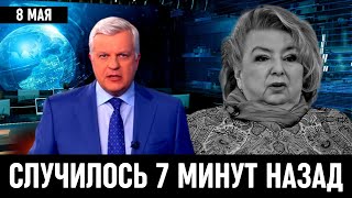 7 Минут Назад Сообщили в Москве! Татьяна Тарасова...